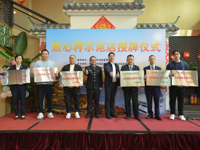 “秤”心如意！均安首批“放心秤”示范店創(chuàng)建授牌