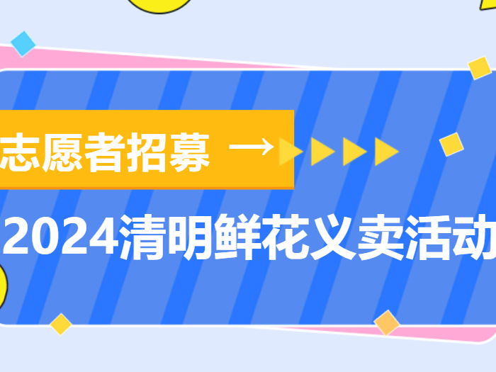 龍江：清明鮮花義賣活動志愿者現正招募！