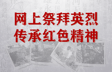 【專題】網上祭拜英烈，傳承紅色精神_順德城