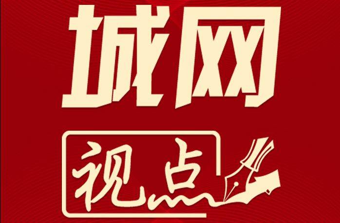 城網(wǎng)視點(diǎn)：健康在身邊就是最好的改革