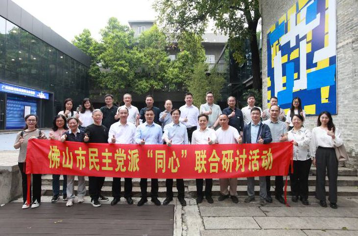 佛山市民主黨派到順德區(qū)開展聯(lián)合研討實踐活動
