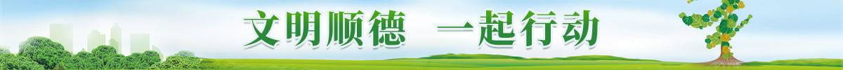 文明順德，一起行動