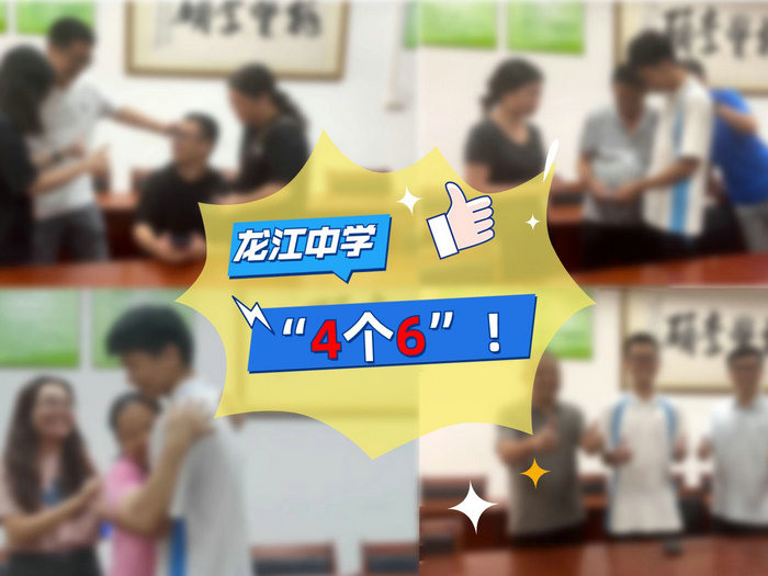 【視頻】龍江中學高考迎喜訊：“4個6”
