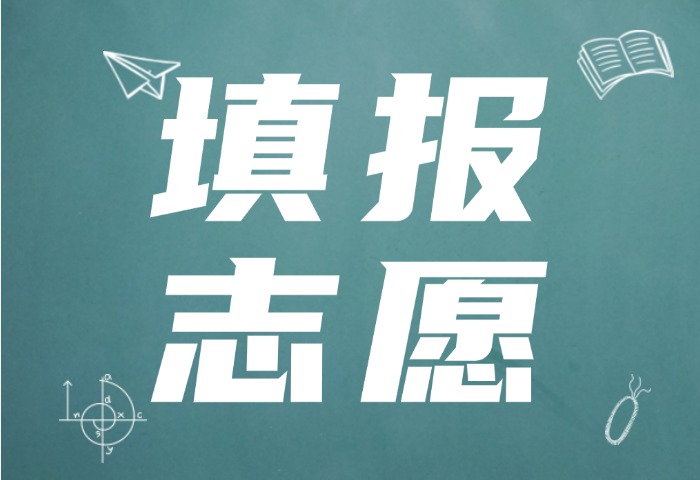 高考志愿填報6月28日開始！這些事項要注意→
