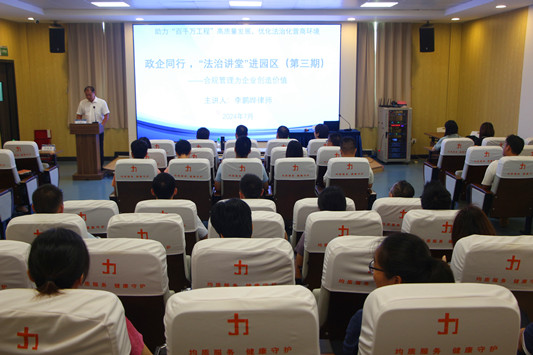 合規法律講座進園區，優化法治營商環境助企業發展