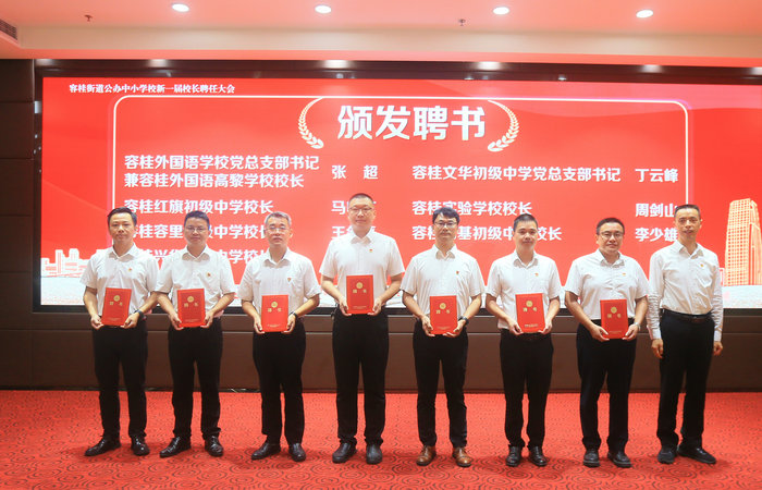 履新！容桂聘任新一屆中小學校長