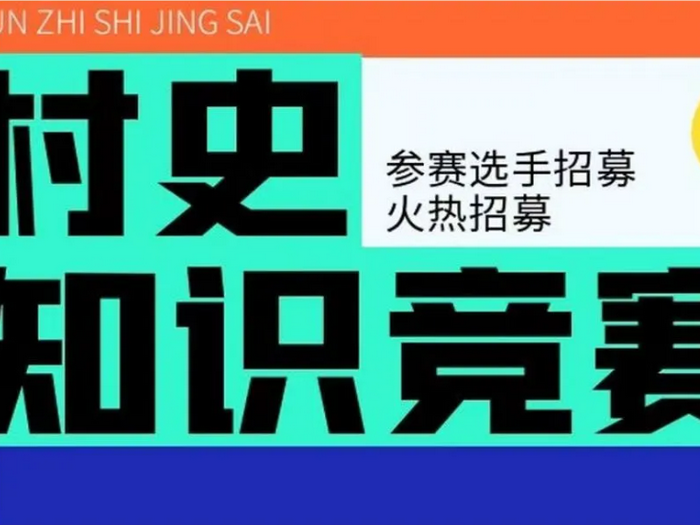 左灘：村史知識競賽，邀你參賽啦！