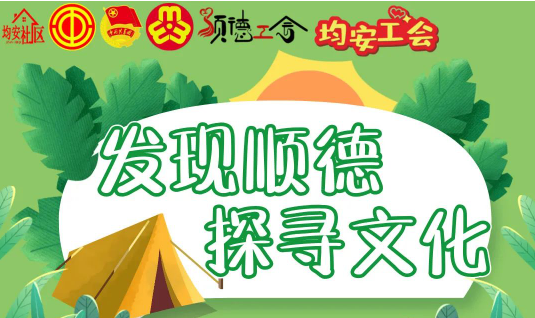 招募丨“發(fā)現(xiàn)順德 · 探尋文化”均安社區(qū)研學游等你來