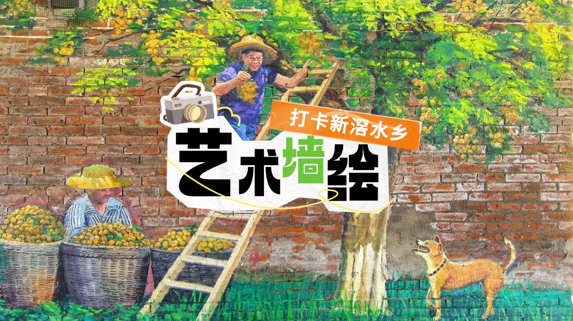 【視頻】新滘水鄉(xiāng)老舊墻壁變身藝術(shù)墻，靚！