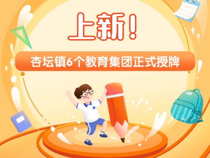 一圖速覽|教育“上新”向好！杏壇6個教育集團正式授牌