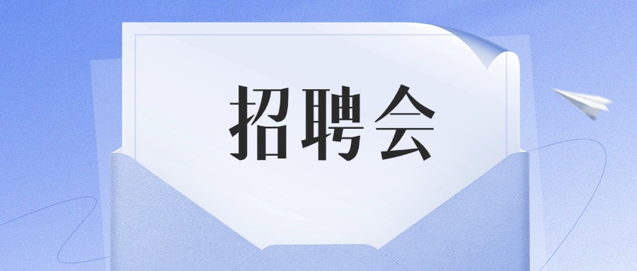 @各大企業，陳村鎮9月現場招聘會現正接受報名中