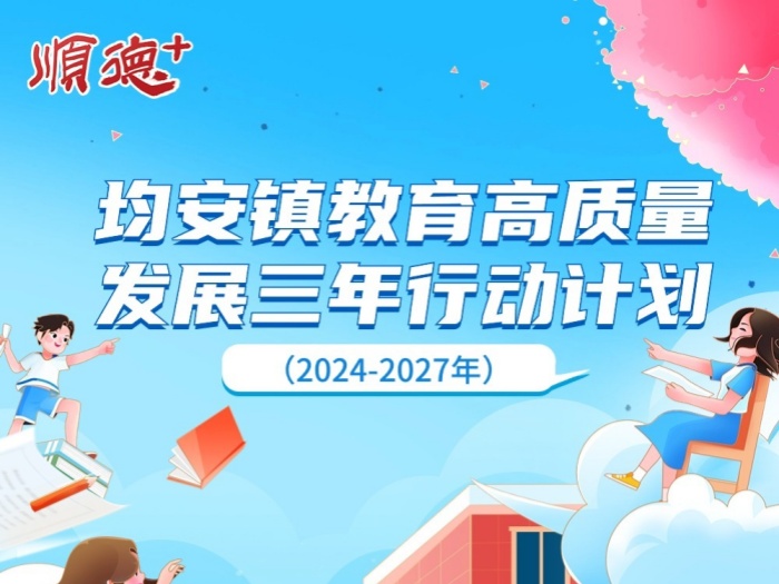 【一圖速覽】四大目標、八項工程！均安教育未來三年這么干→