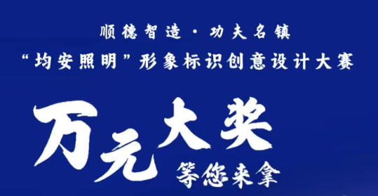 “均安照明”形象標識創(chuàng)意設(shè)計有獎?wù)骷∪f元大獎等你拿！