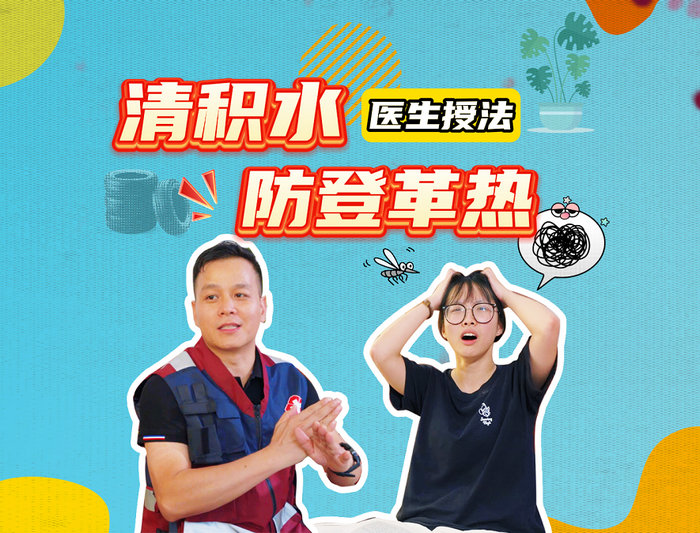 【視頻】醫(yī)生“授法”：防登革熱，清積水！