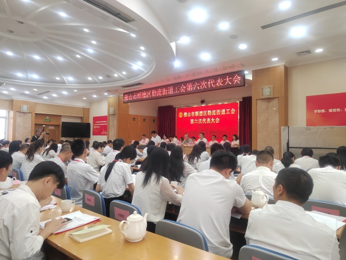 凝心聚力譜新篇，勒流街道工會(huì)第六次代表大會(huì)召開