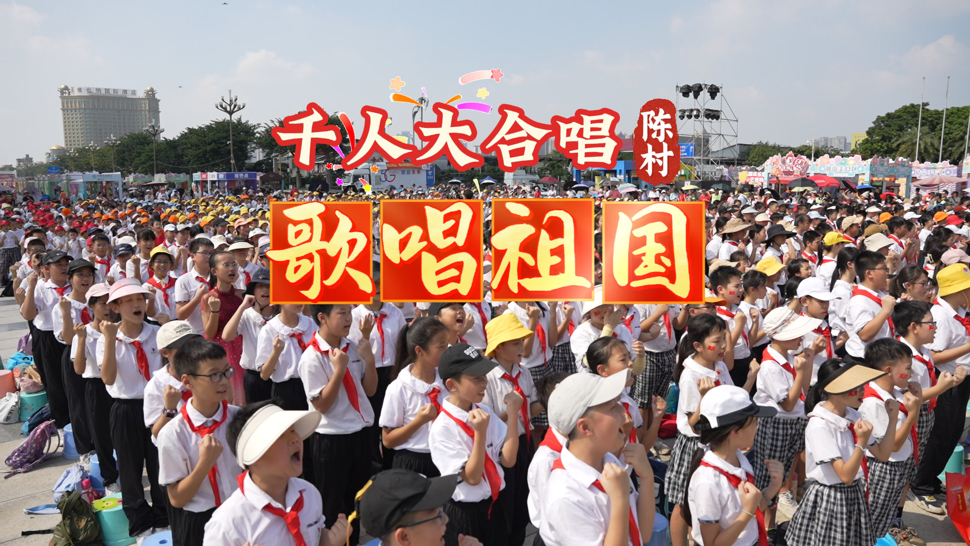 陳村：千人大合唱，祝福祖國生日快樂