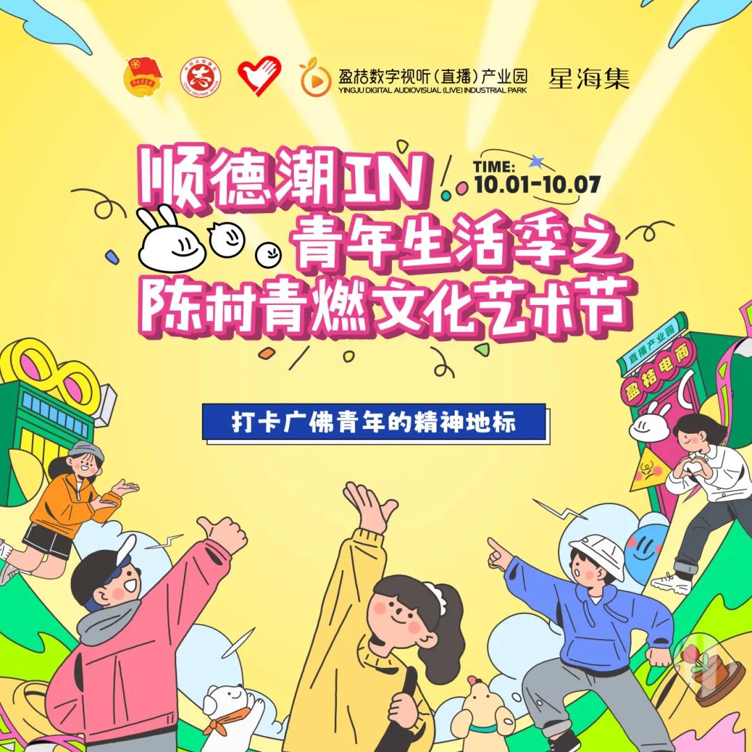陳村潮IN青年，這個國慶假期，FUN肆趣無邊！