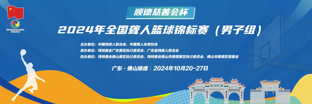 免費觀賽！全國聾人籃球錦標賽（男子組）將于順德開打