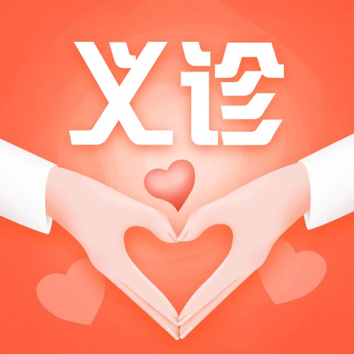 免費義診！杏壇人專屬福利！就在明天！