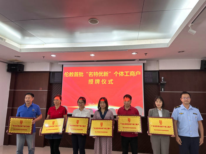 授牌表彰！倫教“名特優新”個體工商戶+101