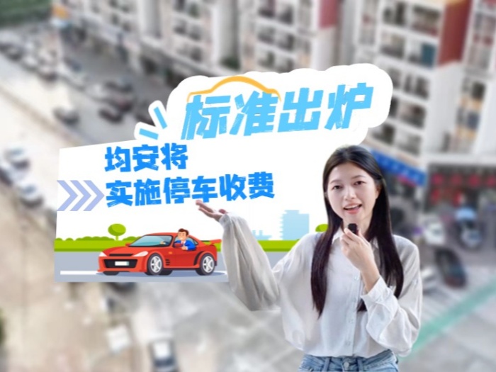 收費標準正式發(fā)布！均安將實施停車收費管理