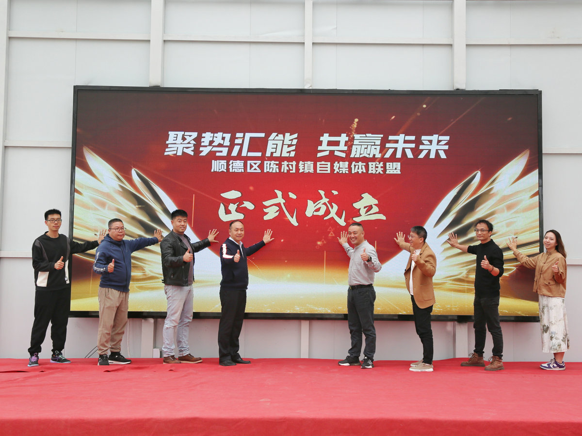匯聚百萬流量，陳村自媒體達人聯盟成立