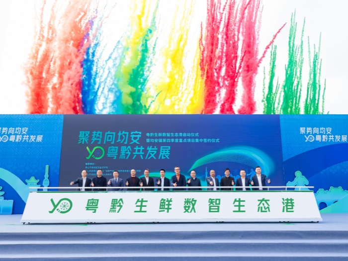 總投資近24億！粵黔生鮮數智生態(tài)港項目啟建
