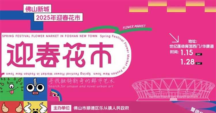 1月15日開市！佛山新城迎春花市安排