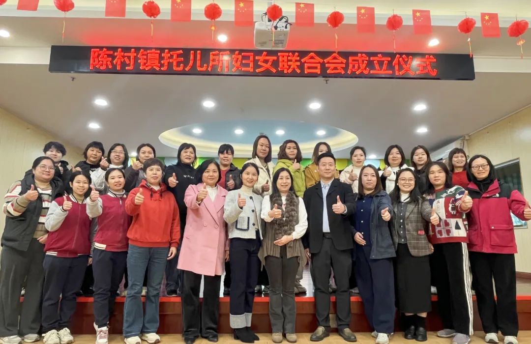 匯聚“她”力量，陳村鎮托兒所婦聯成立
