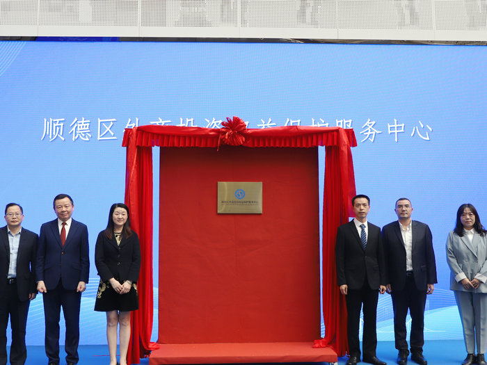 順德首創外資權益保護服務機制，2024年吸引外商投資同比增近三成
