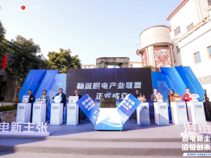 凝聚向“新”合力！勒流成立廚電產(chǎn)業(yè)聯(lián)盟