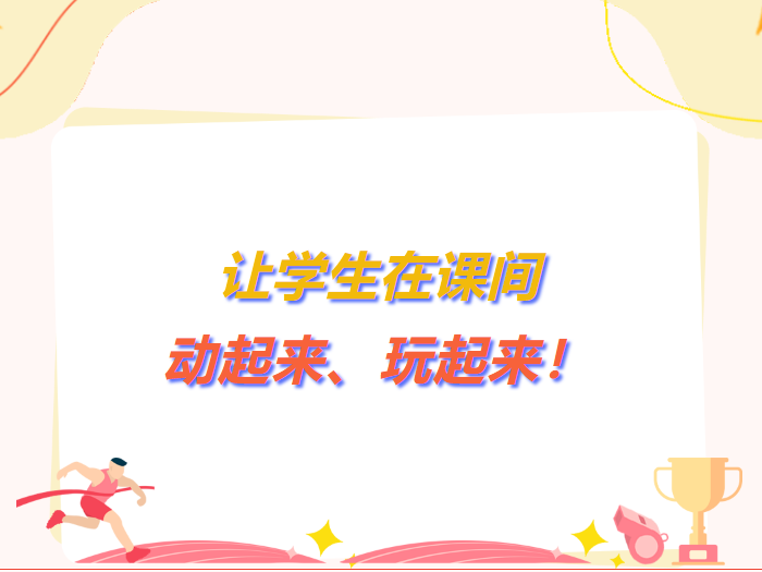 讓學生在課間動起來、玩起來！龍江兩校試點推行“課間15分鐘”