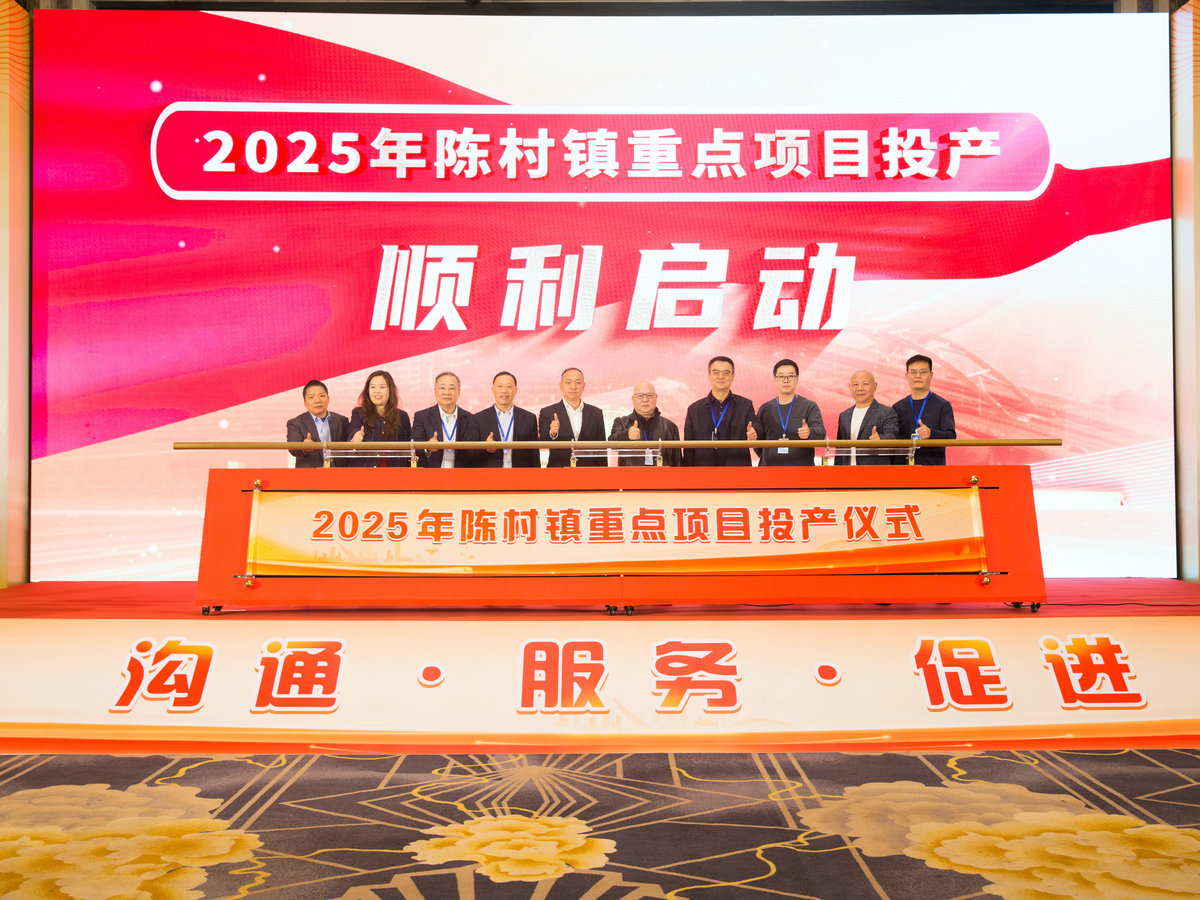 政企同心，陳村2025年8個重點項目集中投產，新增產值超20億