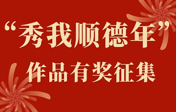 有獎征集|尋年味，順德新年首“秀”等你來“