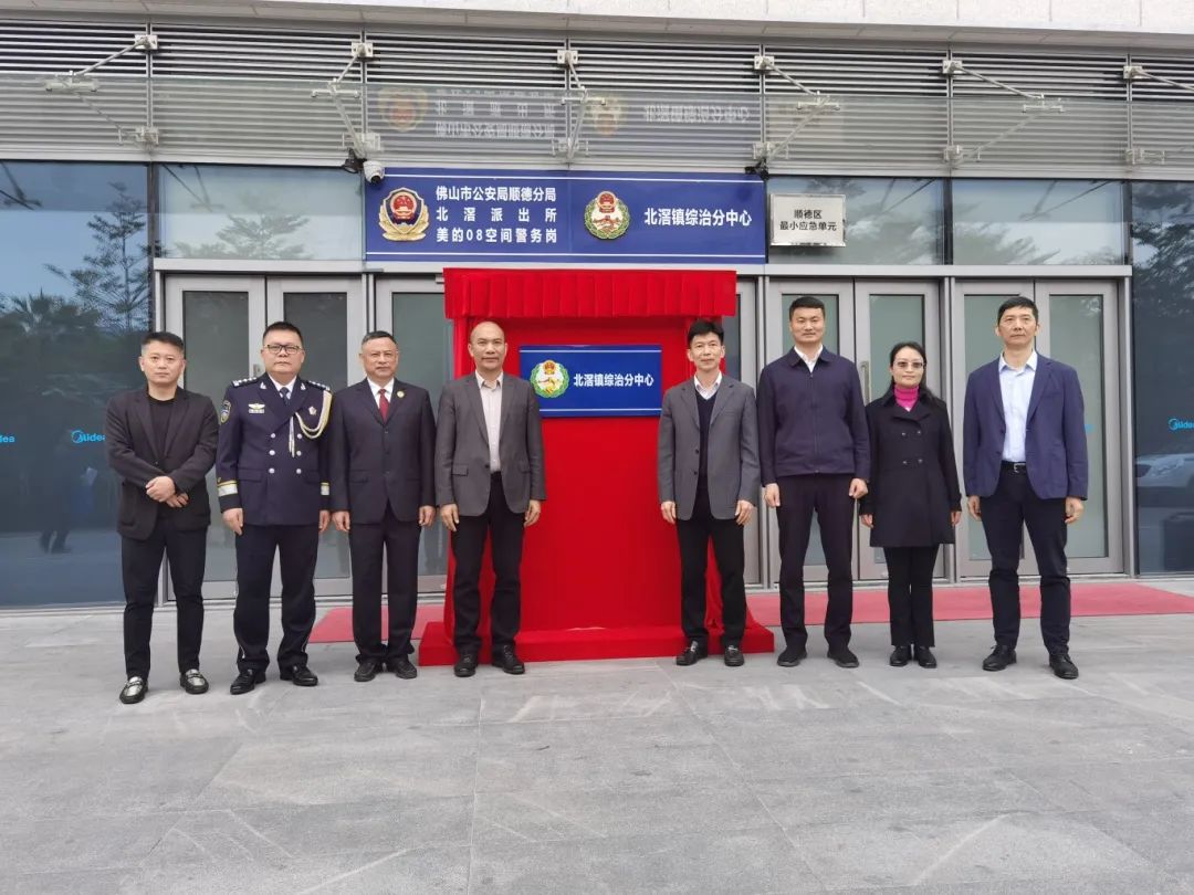 順德首個(gè)綜治分中心、檢察服務(wù)站掛牌成立