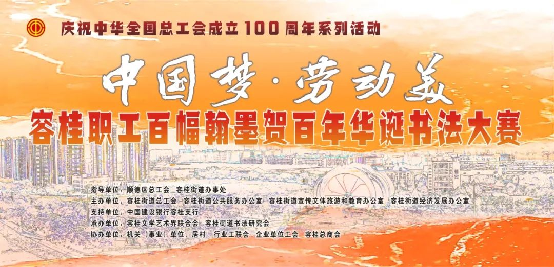 獻(xiàn)禮總工會百年，容桂職工書法大賽啟動(dòng)