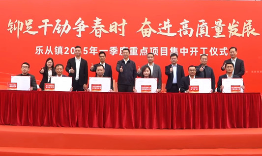 樂從一季度14個重點項目集中開工，總投資額達8億