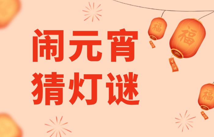 SVG｜杏壇元宵“燈謎”這樣玩，你敢來挑戰(zhàn)嗎？