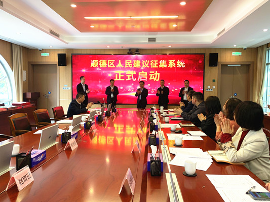 聽民聲、納民智！順德發布人民建議征集系統