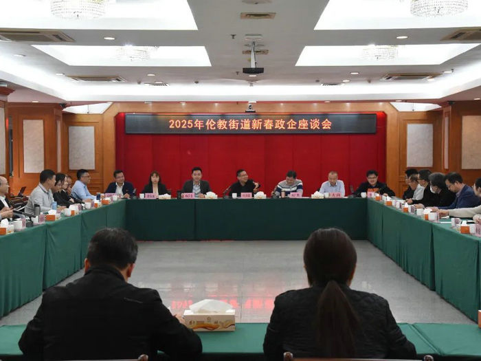 問計企業，共襄發展！倫教召開2025年新春政企座談會