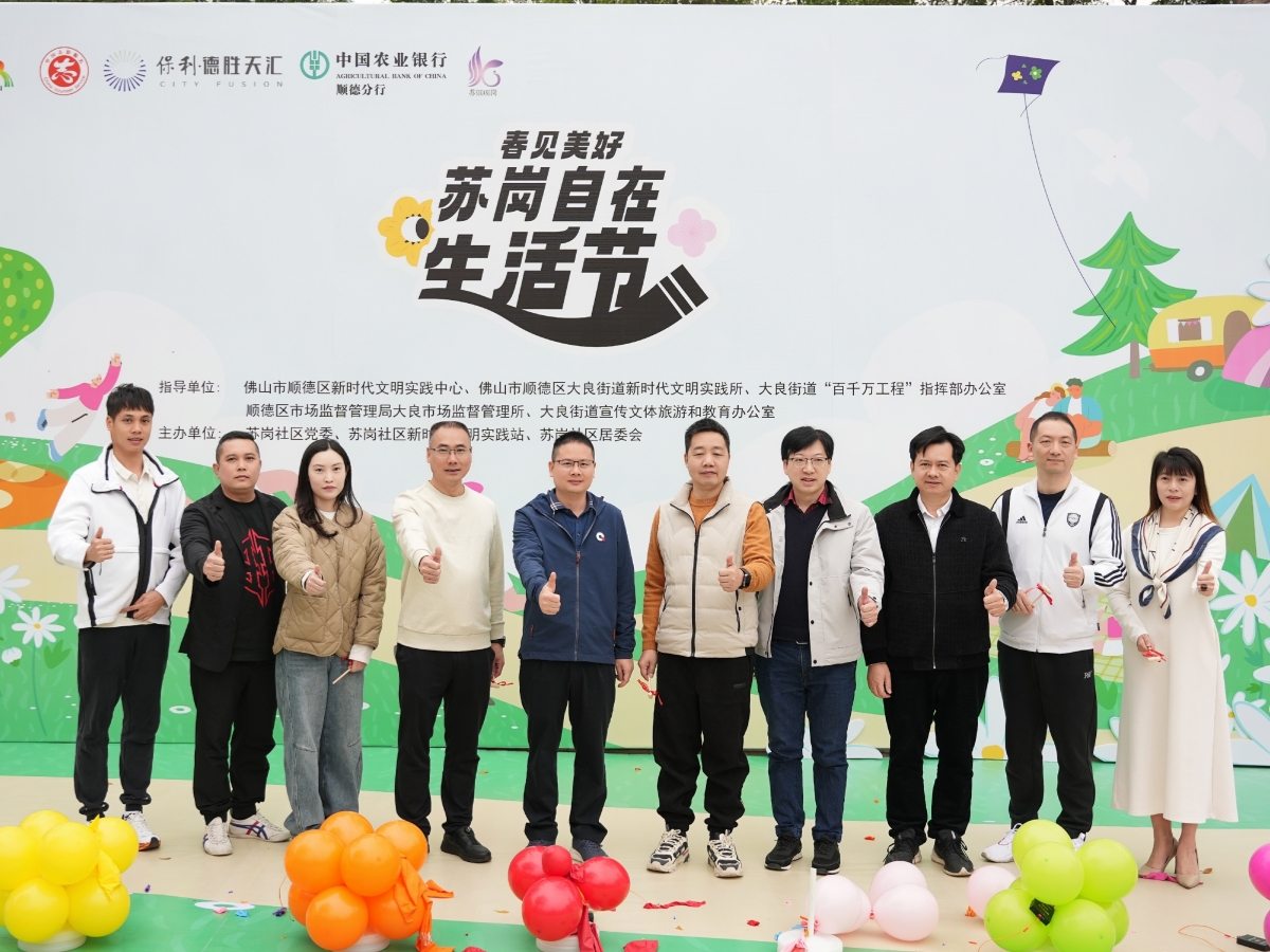 共赴春日盛宴！大良蘇崗自在生活節(jié)啟幕