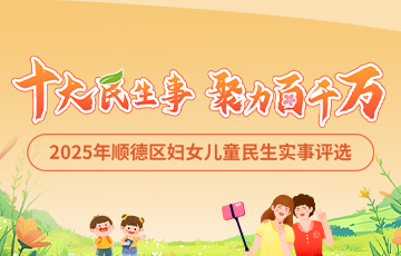 順德婦兒民生事，由你來話事，助力“百千萬”