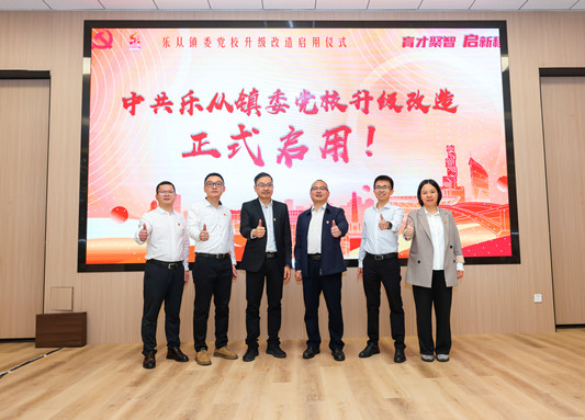 全新出發！樂從鎮委黨校升級改造啟用