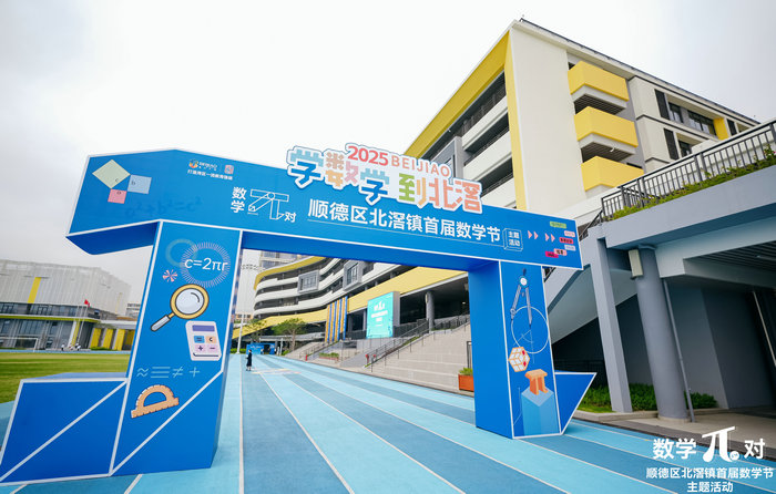 數學濃度超高！北滘首屆數學節歡快“π”對開啟