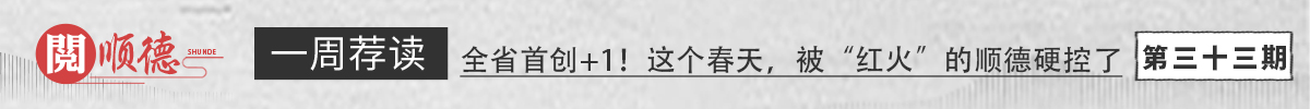 閱順德·一周薦讀 | 全省首創+1！這個春天，被“紅火”的順德硬控了_順德城市網