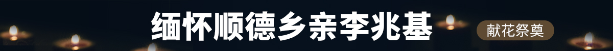 【敬獻哀思】深切緬懷順德鄉親李兆基_順德城市網