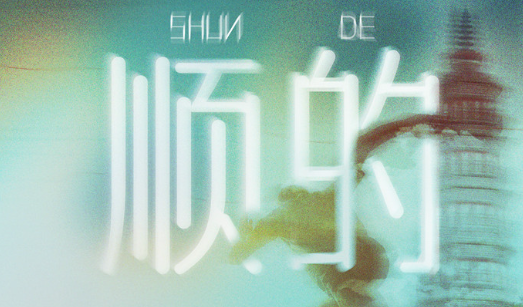 順德半馬宣傳曲《順的》上線，用旋律存儲(chǔ)溫情之城！