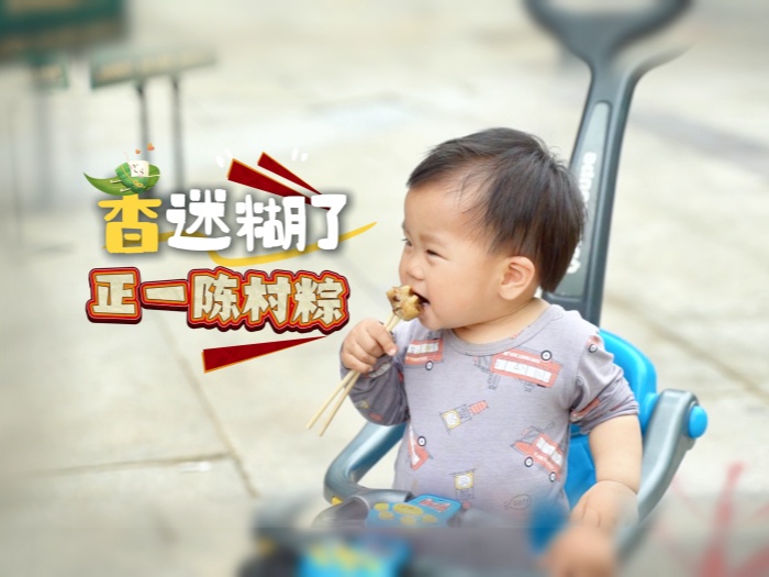 香迷糊了！春日與“正一陳村粽”來一場美味邂逅