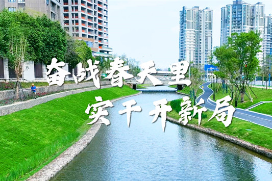 【視頻】奮戰春天里 實干開新局！