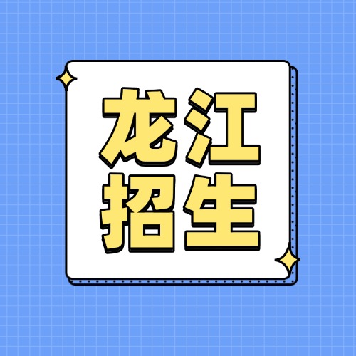 重磅！龍江鎮(zhèn)2025年公辦小學(xué)一年級招生方案出爐